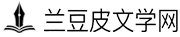 兰豆皮文学网